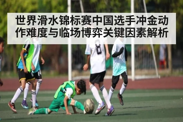 世界滑水锦标赛中国选手冲金动作难度与临场博弈关键因素解析