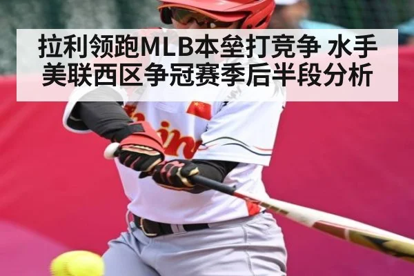 拉利领跑MLB本垒打竞争 水手美联西区争冠赛季后半段分析