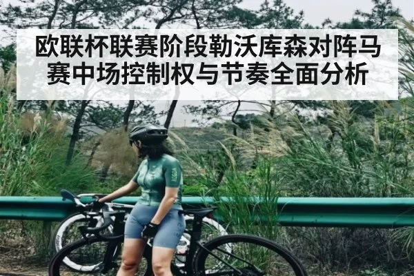 欧联杯联赛阶段勒沃库森对阵马赛中场控制权与节奏全面分析