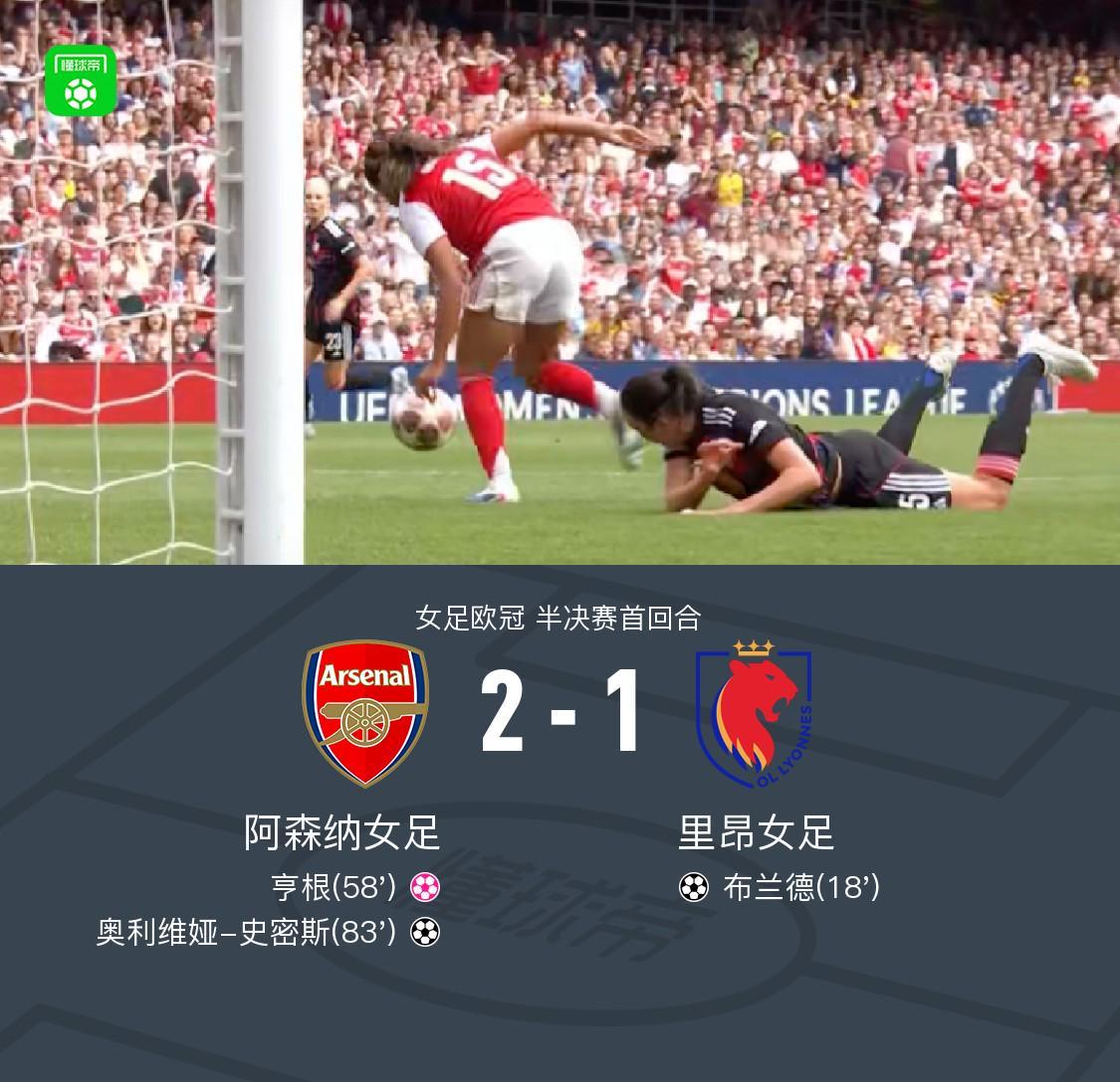 开云体育中心-阿森纳女足2-1里昂占先机，史密斯破门，布兰德进球难救主